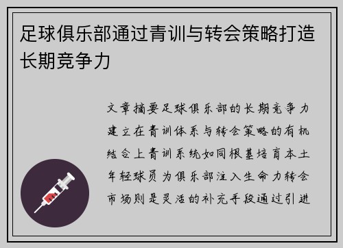 足球俱乐部通过青训与转会策略打造长期竞争力