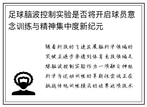 足球脑波控制实验是否将开启球员意念训练与精神集中度新纪元