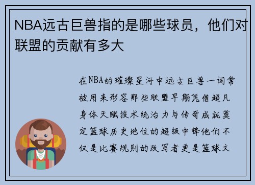 NBA远古巨兽指的是哪些球员，他们对联盟的贡献有多大