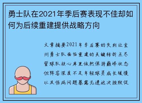 勇士队在2021年季后赛表现不佳却如何为后续重建提供战略方向