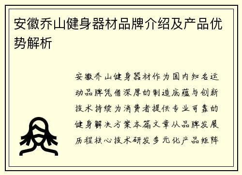 安徽乔山健身器材品牌介绍及产品优势解析