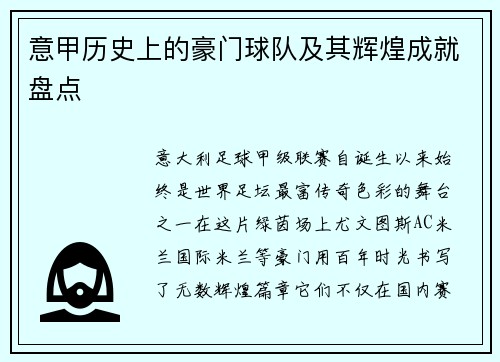 意甲历史上的豪门球队及其辉煌成就盘点