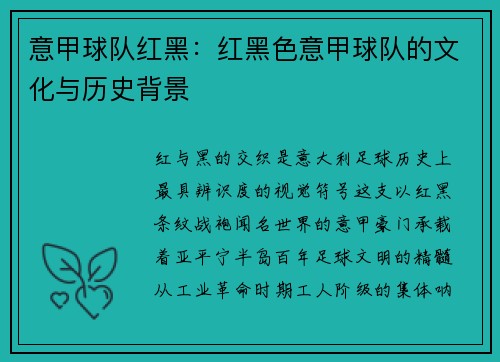 意甲球队红黑：红黑色意甲球队的文化与历史背景