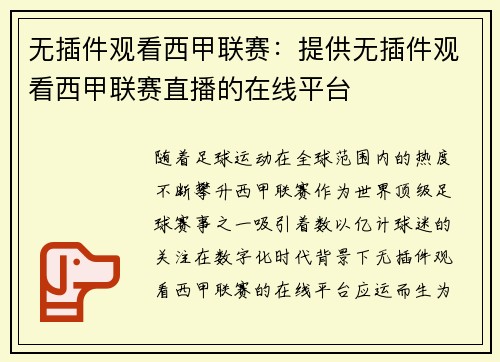 无插件观看西甲联赛：提供无插件观看西甲联赛直播的在线平台