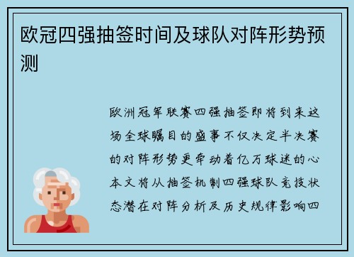 欧冠四强抽签时间及球队对阵形势预测