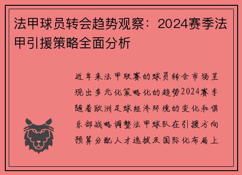 法甲球员转会趋势观察：2024赛季法甲引援策略全面分析