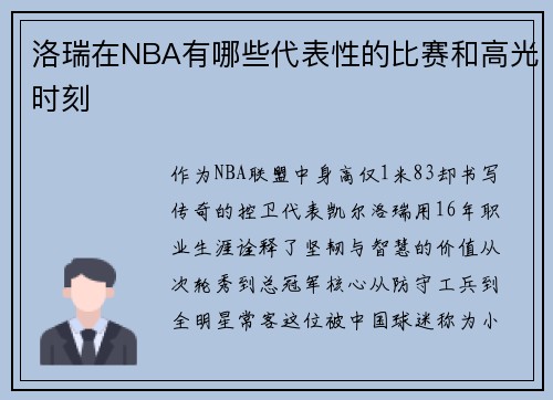 洛瑞在NBA有哪些代表性的比赛和高光时刻