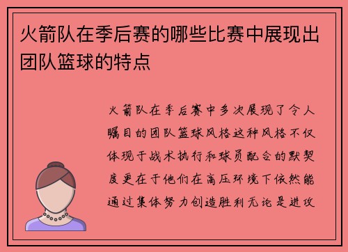 火箭队在季后赛的哪些比赛中展现出团队篮球的特点